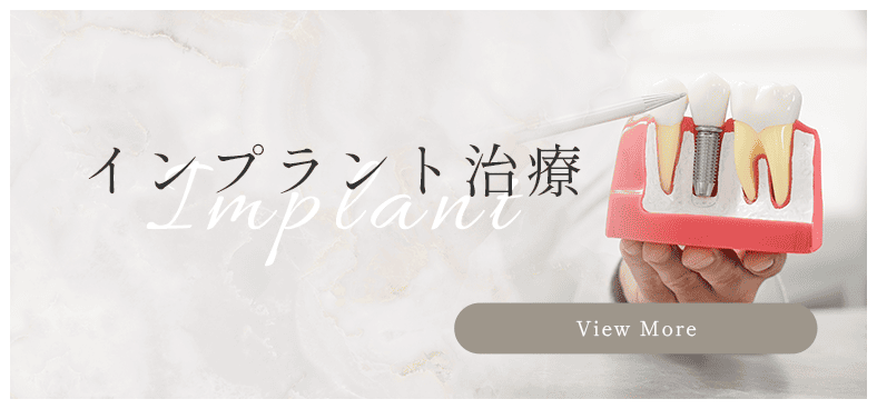 インプラント治療