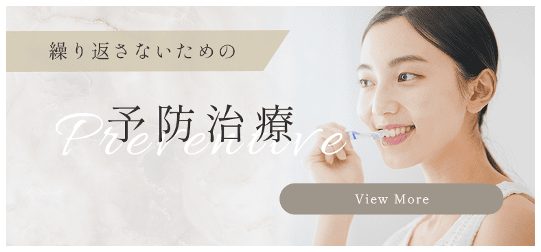 繰り返さないための予防治療